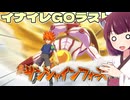 イナズマイレブン英雄たちのヴィクトリーロード　クロニクルモード編実況part19