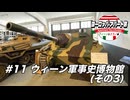 【ゆっくり】ヨーロッパ・アパート旅 #11 ウィーン軍事史博物館(その3)【ウィーン&ミラノ編】