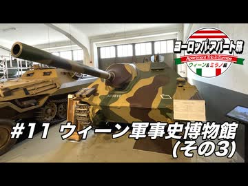 【ゆっくり】ヨーロッパ・アパート旅 #11 ウィーン軍事史博物館(その3)【ウィーン&ミラノ編】