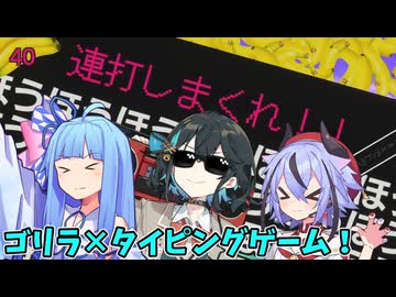 ゴリラになった気持ちでキーボードを叩きまくるタイピングゲーーーーーーーーーーーーーーームwithチームブルー【パワータイピングゲーム　ゴリ打】