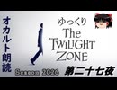 【ホラー&ミステリー】ゆっくりTwilight Zone シーズン2026 第二十七夜【ゆっくり朗読】