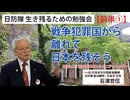 【生き残るための勉強会】『前半①』戦争犯罪国から離れて日本を残そう 6/13 渋谷区本町コミュニティーセンター
