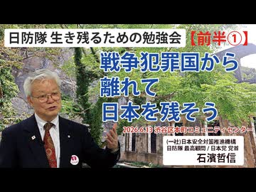 【生き残るための勉強会】『前半①』戦争犯罪国から離れて日本を残そう 6/13 渋谷区本町コミュニティーセンター