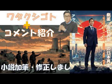 （小説）原口内閣「原子力発電の是非を閣内激論・イラン戦争の総括」を加筆・修正←私事【アラ還・読書中毒】コメ：アレクサ　とか　OKグーグル　は問題化してダメだった！前線歩兵の外国人割合増へ ウクライナ軍