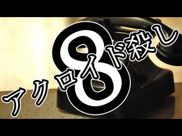 アクロイド殺し・第8話(最終話)【ジェームズ・シェパード】【ゆっくり文庫リスペクト】