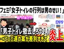 フェミ「女子トイレ少なすぎるから増やすぞ！」→案が酷すぎて炎上してっしまう...【ゆっくり解説】