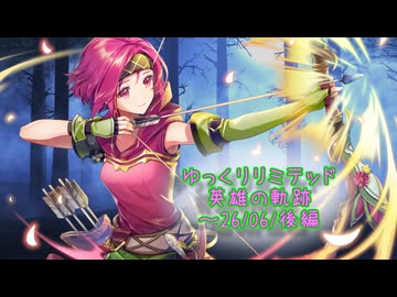 【FEH】ゆっくりリミテッド英雄の軌跡536【26/06後半】