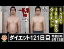 ダイエット121日目（1日1食47日目）