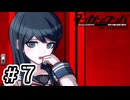 【初見実況】-叫- ダンガンロンパ 希望の学園と絶望の高校生【Part7】