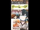 英国淑女のソーセージ博覧会！パート８！【セブン　スモーク＆バジルウインナー】