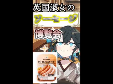 英国淑女のソーセージ博覧会！パート８！【セブン　スモーク＆バジルウインナー】