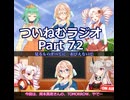 【ついなちゃん誕生祭2026】ついねむラジオ_第７２回【TOMORROW】