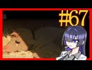 【Limbus Company】プロムン世界バス旅行part67【VOICEROID実況プレイ】