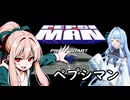 我が家のボイロさんの思い出ゲーム語り27「 ペプシマン」