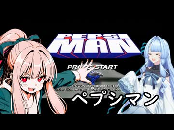 我が家のボイロさんの思い出ゲーム語り27「 ペプシマン」