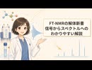 FT-NMRの解体新書：信号からスペクトルへのわかりやすい解説