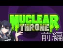 ミリアルとするNuclear Throne 前編 【CoeFont実況】