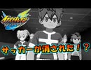 ある日突然サッカーが消えていた！？ #35【イナズマイレブン英雄たちのヴィクトリーロード/クロニクルモード】