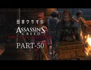 田舎ウサギのアサシンクリード エツィオコレクション 【ACR編】 PART-50
