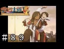 行けるところまで(ノーヘルで)【サクラ大戦V】＃８９