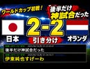 【５ちゃんねるの反応】日本代表、オランダ相手に2-2の引き分け！！【ワールドカップ】