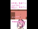鬼畜初見殺しでもヒメちゃん頑張るゲーミング その9！！！！！！！！！【LEVEL DEVIL】