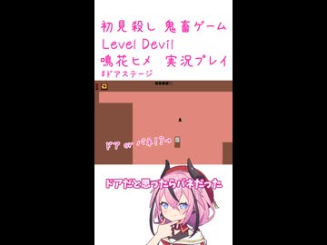 鬼畜初見殺しでもヒメちゃん頑張るゲーミング その10！！！！！！！！！！【LEVEL DEVIL】