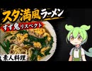 急いで消費だ！ ニラと極太麺をスタ満風ラーメンで救済する
