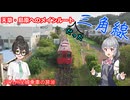 【ソフトウェアトーク鉄道】三角線：天草・島原へは向かえなくなった港鉄道【VOICEPEAK小春六花・花隈千冬】