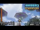 インベーダー 地球に再襲来！！【地球防衛軍2 for Nintendo Switch実況part33】