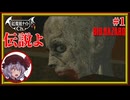 【これが伝説の始まり】レミリアの「バイオハザード（1996）」＃1