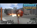 インベーダー 地球に再襲来！！【地球防衛軍2 for Nintendo Switch実況part34】