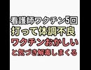 ワクチン5回打って体調不良になりようやく調べてワクチンは毒だと気づいた看護師　接種前に調べんのかーい　洗脳ヤバい