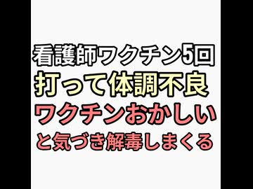 ワクチン5回打って体調不良になりようやく調べてワクチンは毒だと気づいた看護師　接種前に調べんのかーい　洗脳ヤバい