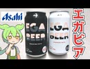 アサヒビール×江頭2：50コラボビール「数量限定 エガビアー（190円/350ml）」