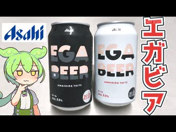 アサヒビール×江頭2：50コラボビール「数量限定 エガビアー（190円/350ml）」