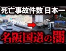 日本一やばい道と言われている名阪国道の闇を徹底解説！【ゆっくり解説】