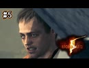 【ぽつぽつ実況 #5】アーヴィング【BIOHAZARD5】