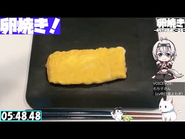 【6:10.68】料理初心者が毎週卵焼き１３８【あなたの食卓に一品を】