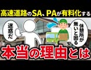高速道路のSAやPAの駐車スペースが有料化する驚きの理由とは【ゆっくり解説】