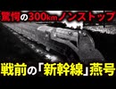 東京-神戸を爆走した戦前生まれの超特急「燕」を徹底解説！【ゆっくり解説】
