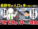 長野市は田舎なのになぜ長野電鉄という「地下鉄」を作ったのか徹底解説！【ゆっくり解説】