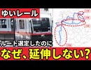 沖縄県唯一の電車「ゆいレール」の延伸計画はなぜ進まないのか？【ゆっくり解説】