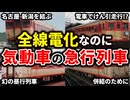 全運行区間が電化されているのに気動車で運行されている急行列車をまとめてみた【ゆっくり解説】