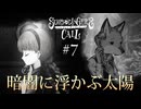 【シュレディンガーズ・コール】＃７　暗闇の中のトーマス【ネタばれあり】