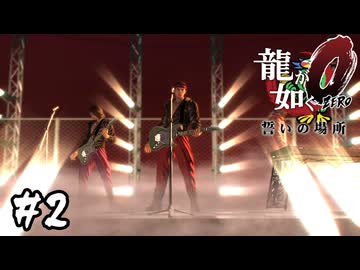 この思い出って存在したんだ【龍が如く0 誓いの場所】#2