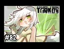 #82 アイスブレイカーに挑戦するつねちなちゃん【Escape from Tarkov】