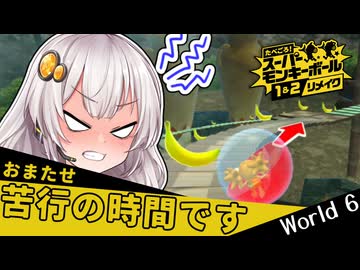 【モンキーボールリメイク】バナナ恐怖症おサル、転がる。World 6