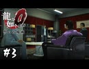 カラの一坪【龍が如く0 誓いの場所】#3