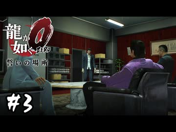 カラの一坪【龍が如く0 誓いの場所】#3